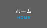 ホーム